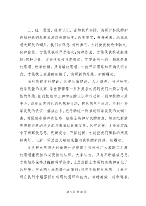 继续解放思想心得体会 (7).docx