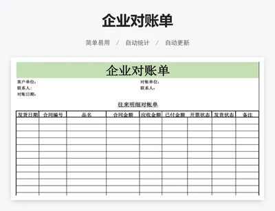 企业对账单