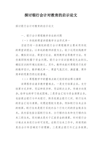 探讨银行会计对教育的启示论文.docx
