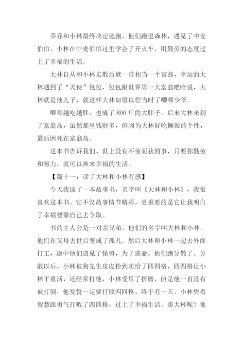 大林和小林读后感200字.docx