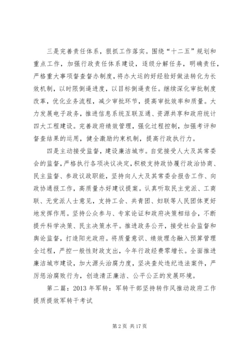 军转论坛：坚持转作风推动政府工作提质提效.docx