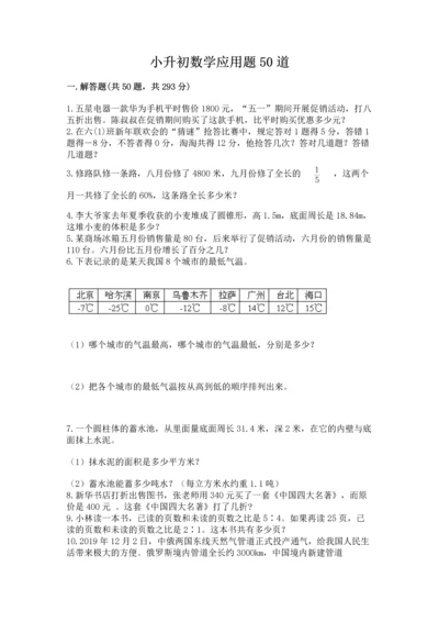 小升初数学应用题50道【必考】.docx