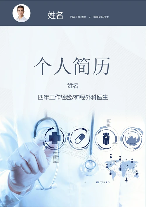 临床医学医疗医生个人简历