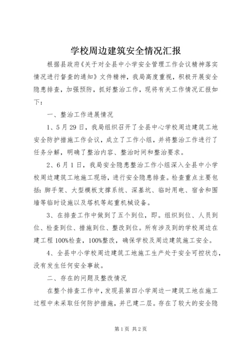 学校周边建筑安全情况汇报.docx