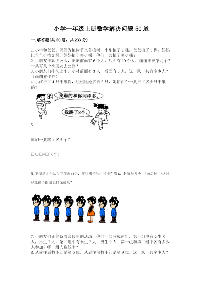 小学一年级上册数学解决问题50道【模拟题】.docx