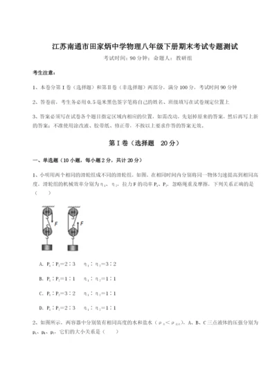 小卷练透江苏南通市田家炳中学物理八年级下册期末考试专题测试试卷（含答案详解版）.docx