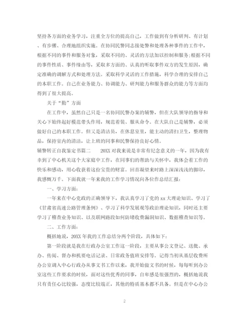 精编之辅警转正自我鉴定范文.docx