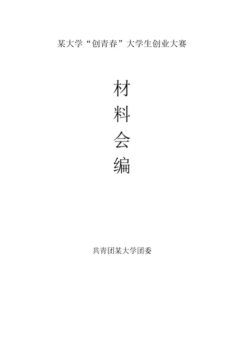 大学生创业创新大赛指导材料汇编