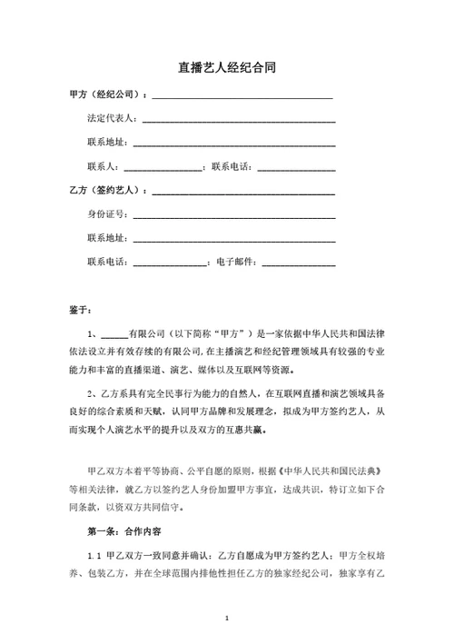 直播艺人经纪合同（律师拟定详细版）