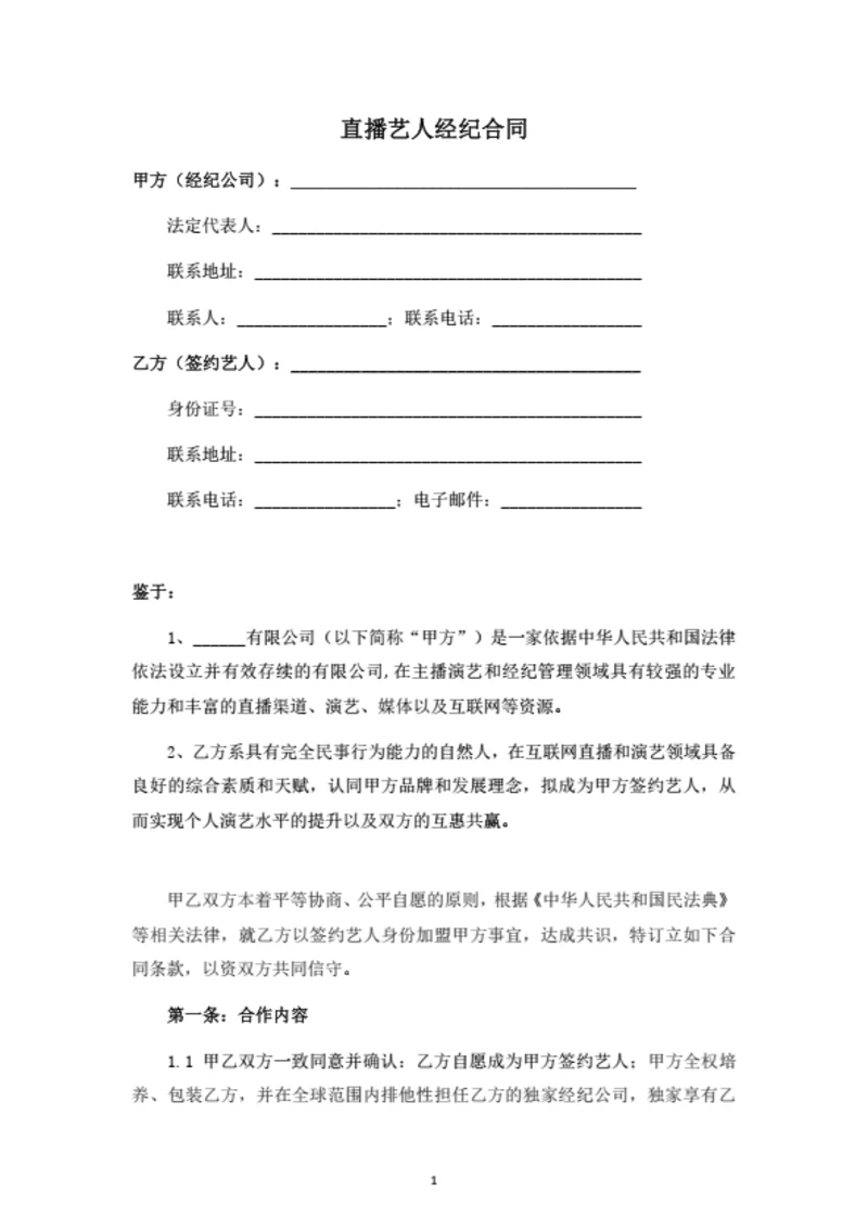 直播艺人经纪合同（律师拟定详细版）