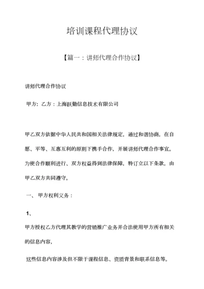 合同范本之培训课程代理合同.docx