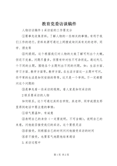 教育党委访谈稿件 (3).docx