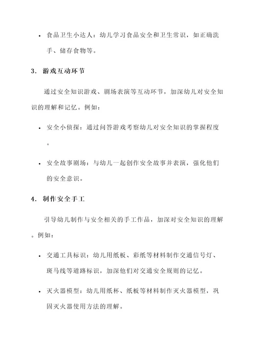 中班3月安全活动方案