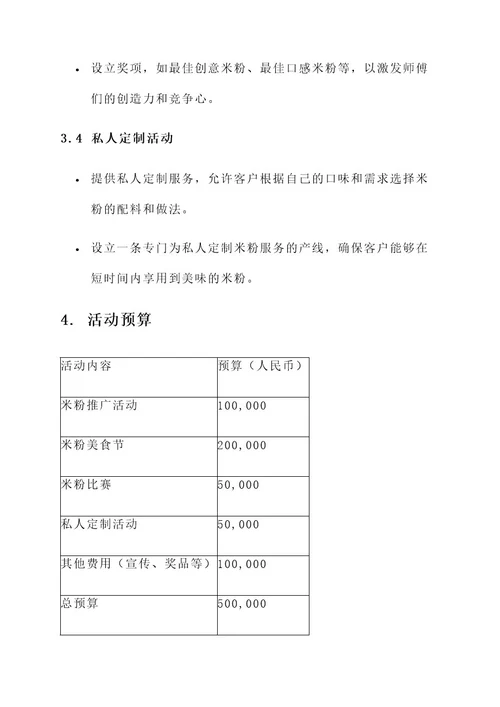 米粉餐饮活动方案策划书