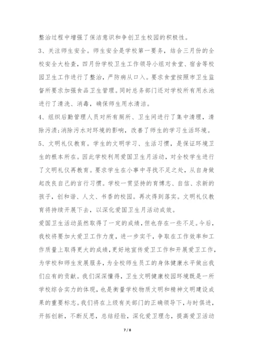 学校爱国卫生月宣传活动总结-.docx