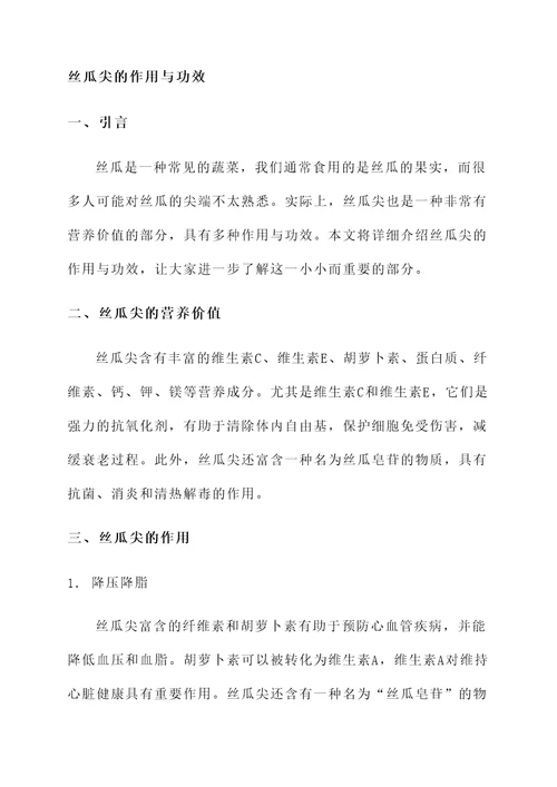 丝瓜尖的作用与功效