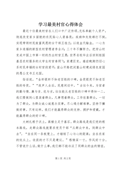 学习最美村官心得体会.docx