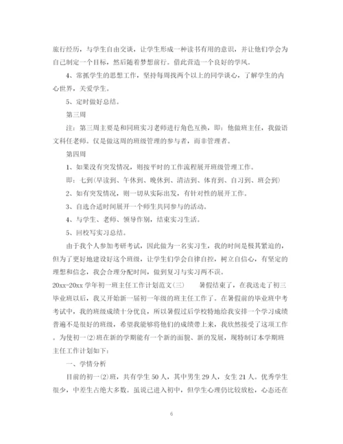 精编之学年初一班主任工作计划范文.docx