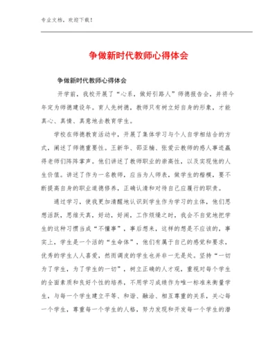 争做新时代教师心得体会优选例文25篇.docx