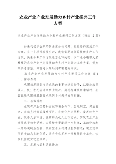 农业产业产业发展助力乡村产业振兴工作方案_1.docx