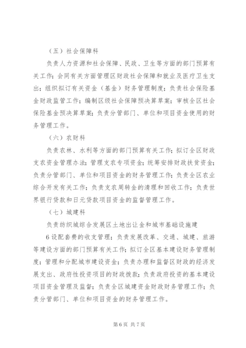 县财政局三定方案.docx