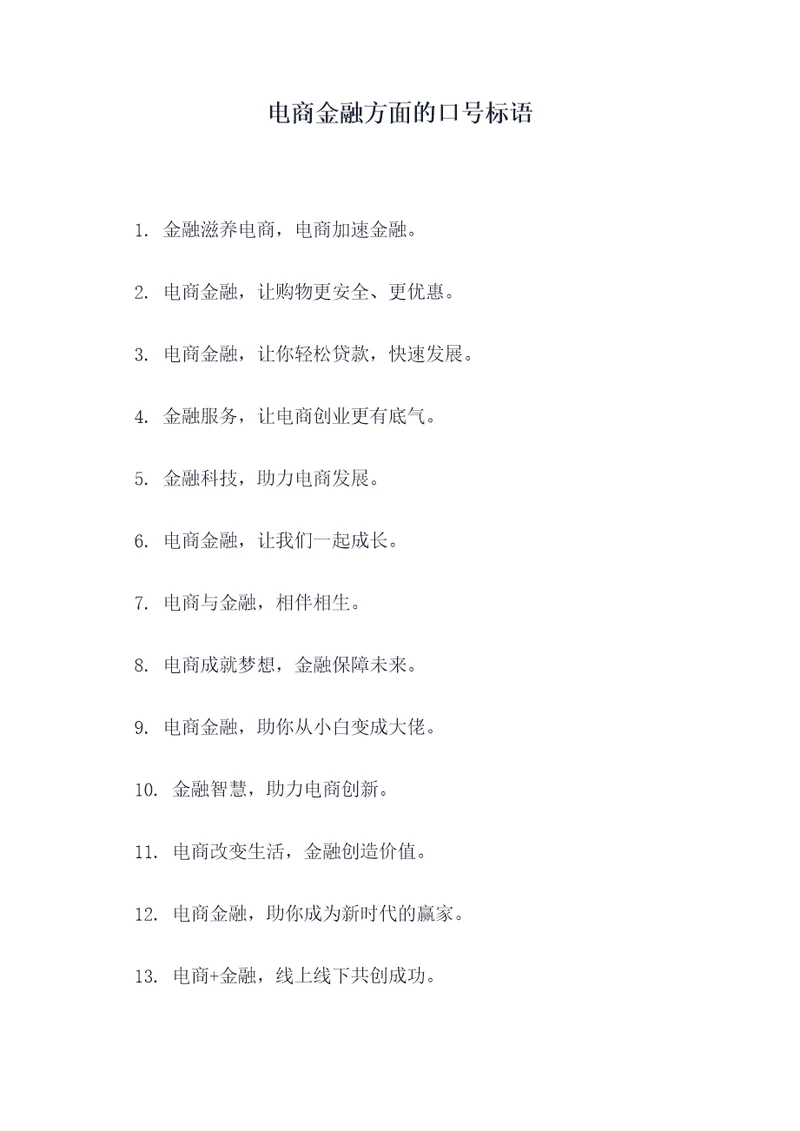 电商金融方面的口号标语