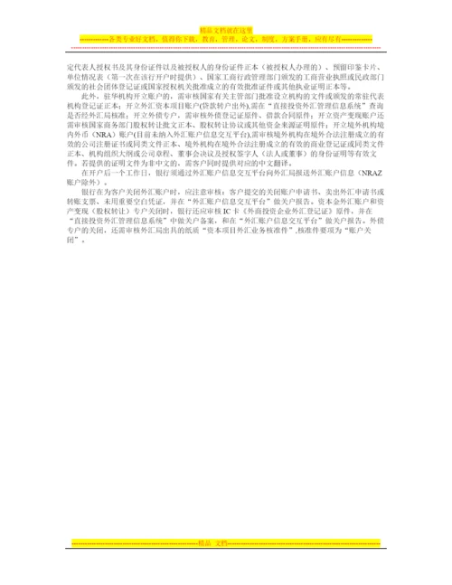 外汇账户管理制度变迁以及管理特点分析.docx