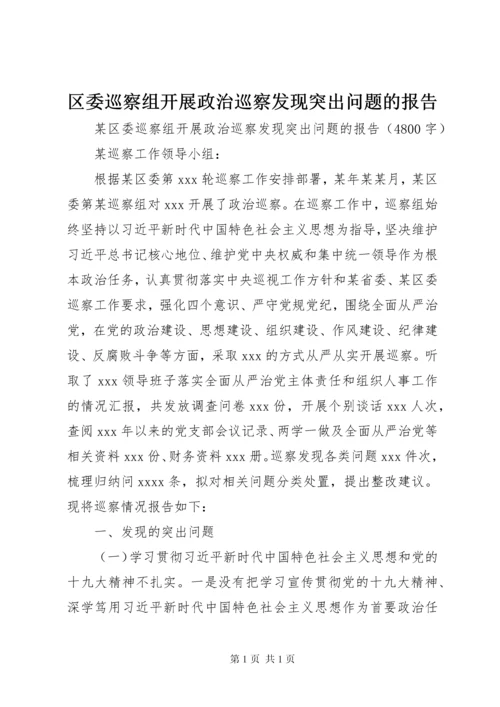 区委巡察组开展政治巡察发现突出问题的报告.docx