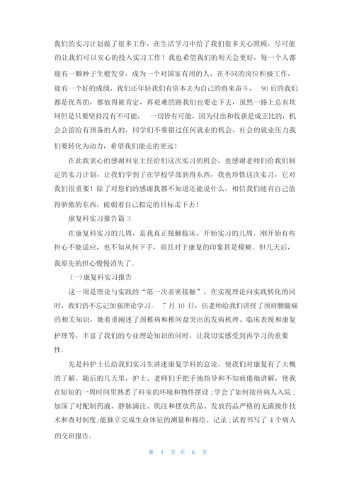 康复科实习报告3篇.docx