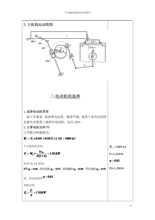 机械设计课程设计--牛头刨床设计.docx