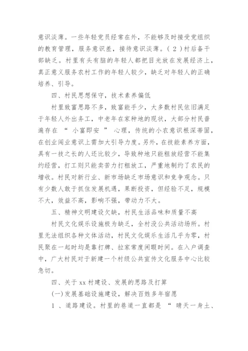 驻村第一书记调研报告.docx