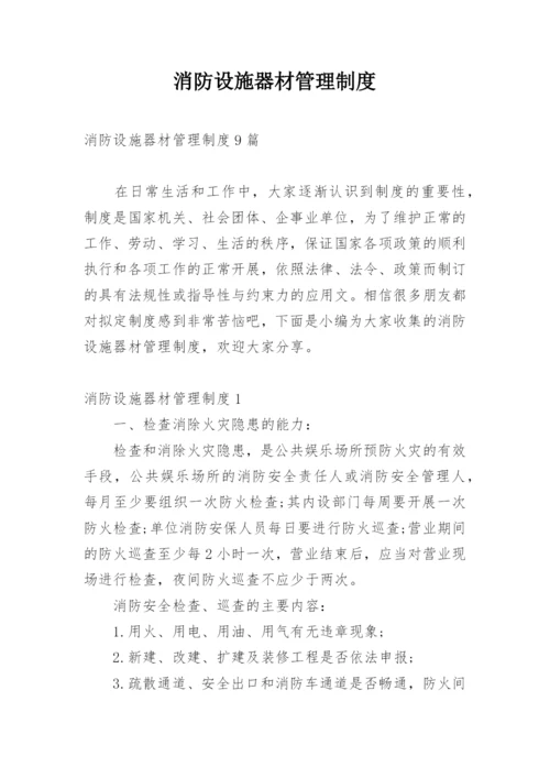 消防设施器材管理制度_1.docx