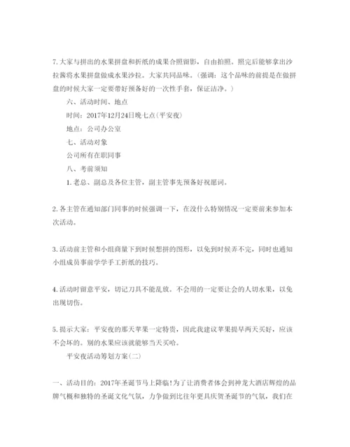 精编平安夜活动策划方案5篇.docx