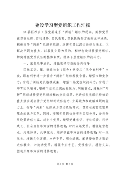 建设学习型党组织工作汇报 (3).docx