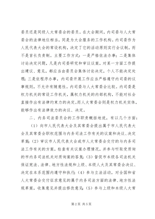 内司委人大班子会议讲话.docx