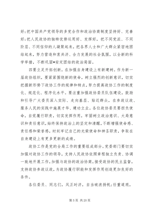 县委书记政协会议闭幕讲话.docx