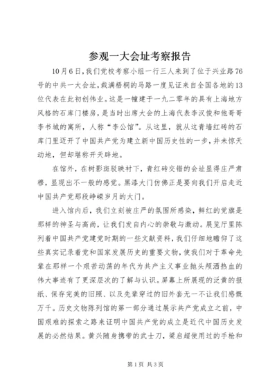 参观一大会址考察报告.docx