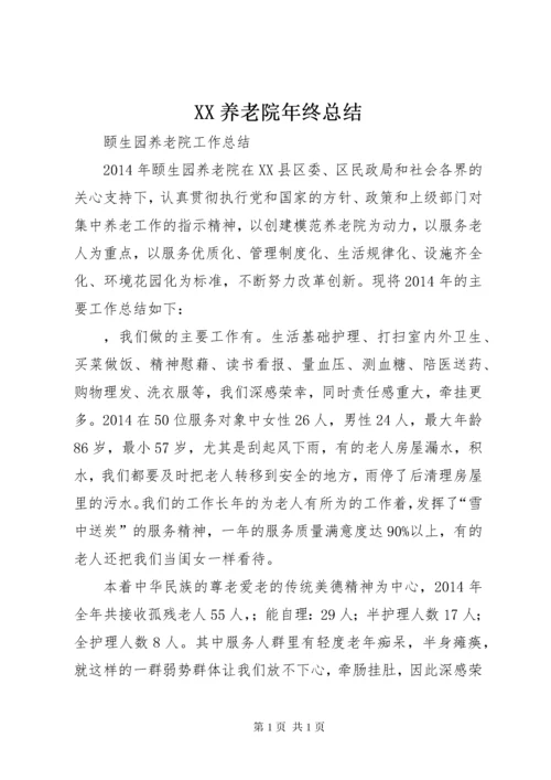 XX养老院年终总结 (5).docx