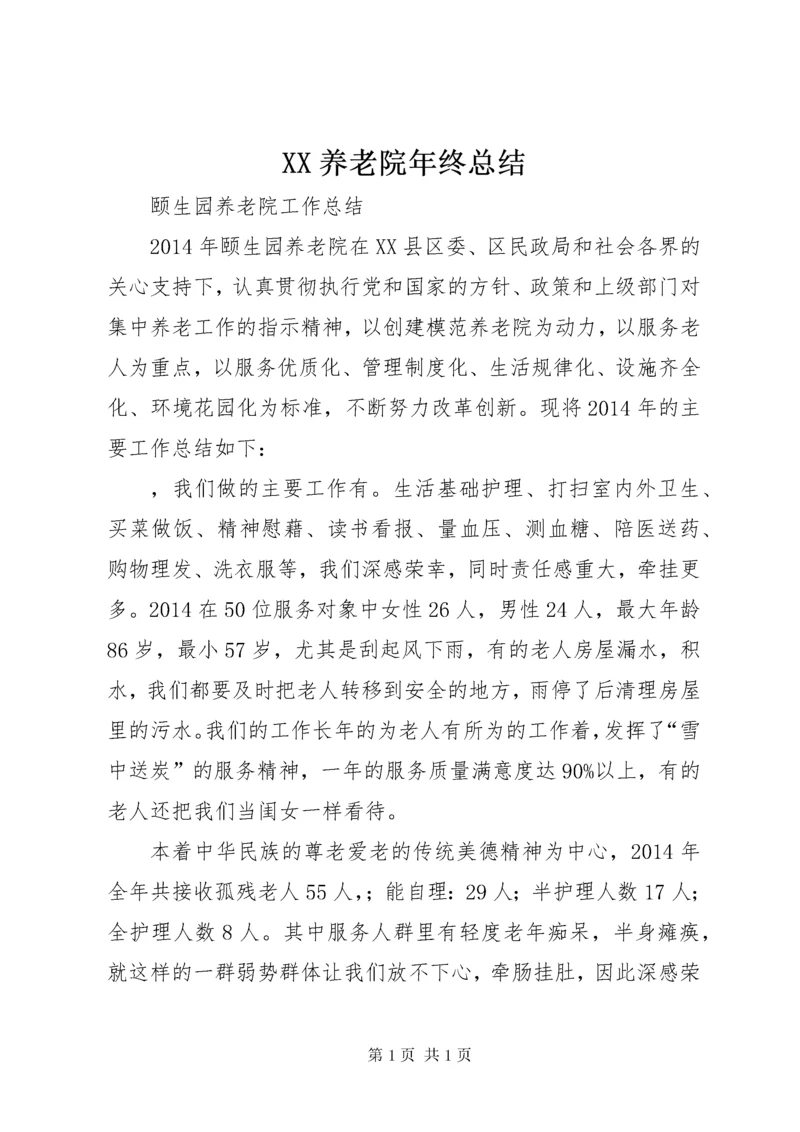 XX养老院年终总结 (5).docx