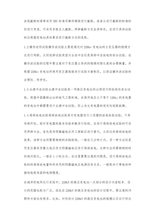 对220kV变电站高压试验安全的探讨.docx