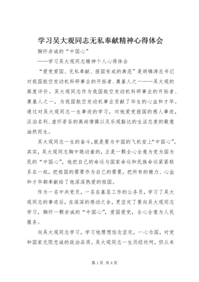 学习吴大观同志无私奉献精神心得体会 (4).docx