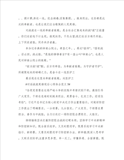 对话战疫英雄观后心得体会