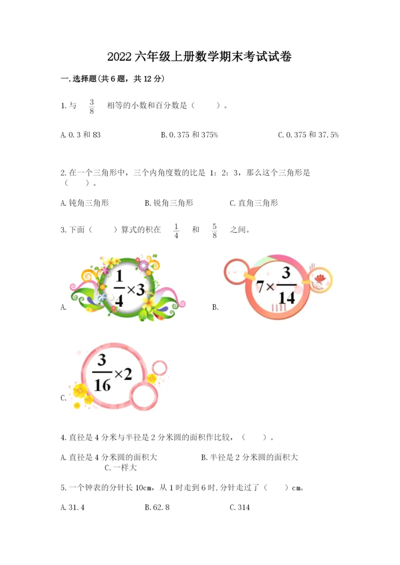 2022六年级上册数学期末考试试卷含答案（模拟题）.docx