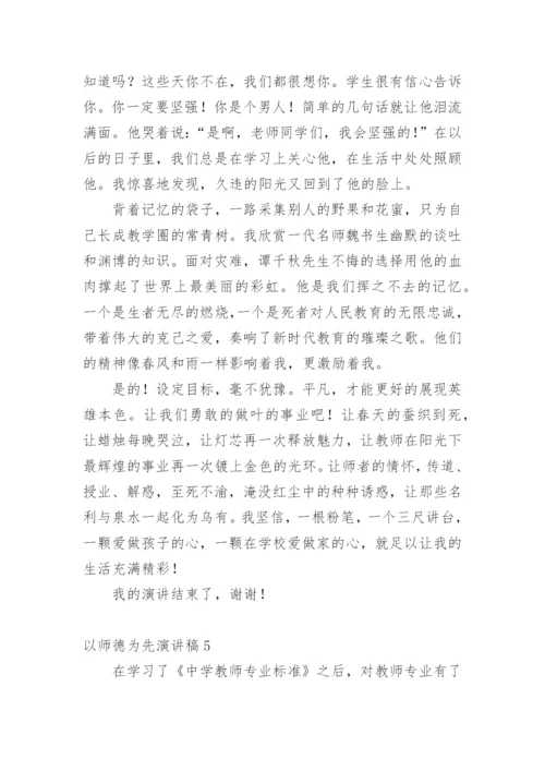 以师德为先演讲稿.docx