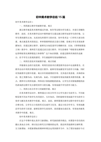 初中美术教学总结15篇.docx