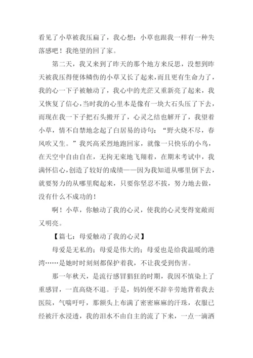 什么触动我心灵作文-1.docx