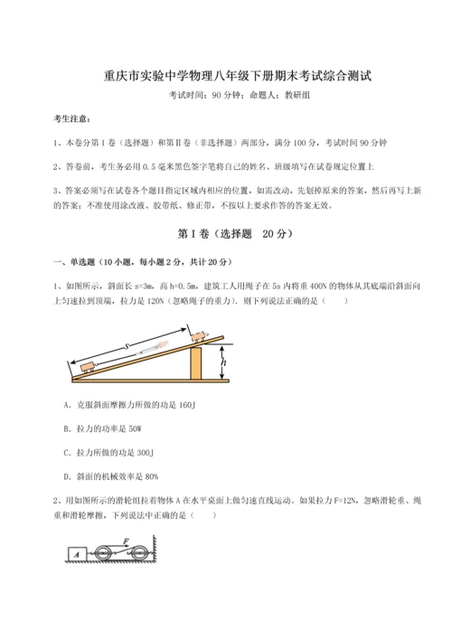 第二次月考滚动检测卷-重庆市实验中学物理八年级下册期末考试综合测试试题（含答案解析）.docx