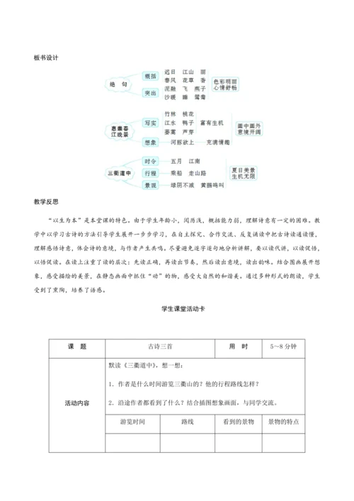统编版三年级下册第一单元1《古诗三首》（创新教案+课堂活动卡+课前预学案）