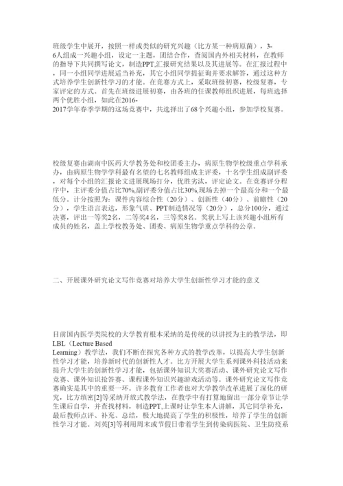【精编】利用课外研究论文写作竞赛提升大学生创新性学习能力精选.docx