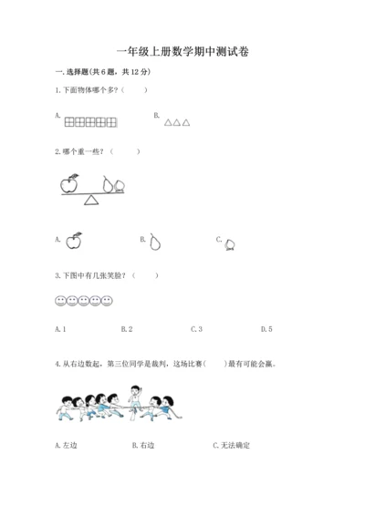 一年级上册数学期中测试卷精品【b卷】.docx